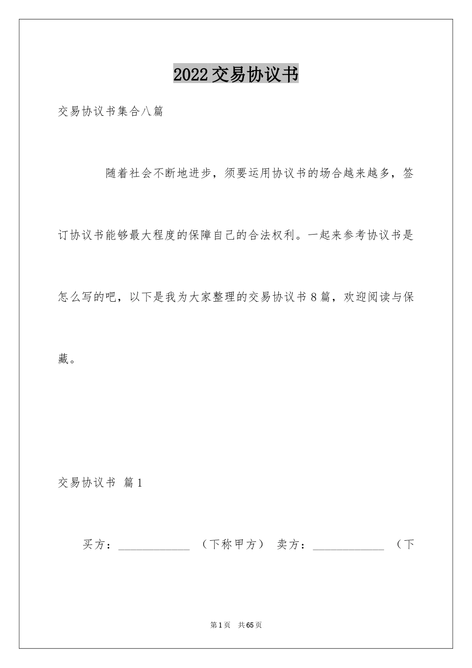 2024交易协议书_12_第1页