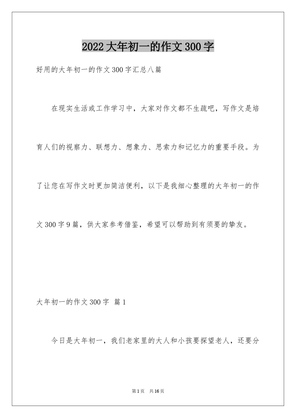 2024大年初一的作文300字_69_第1页