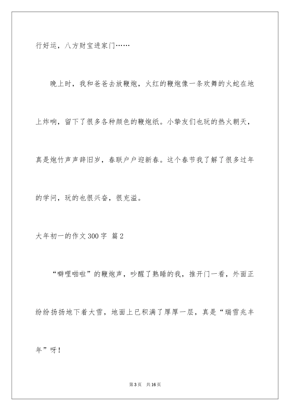 2024大年初一的作文300字_69_第3页