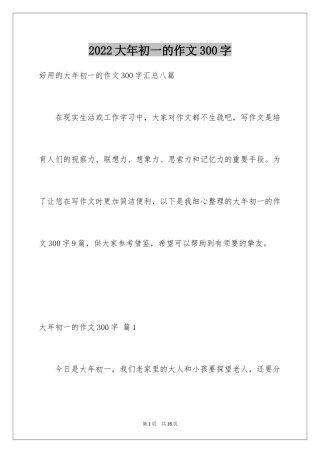 2024大年初一的作文300字_69