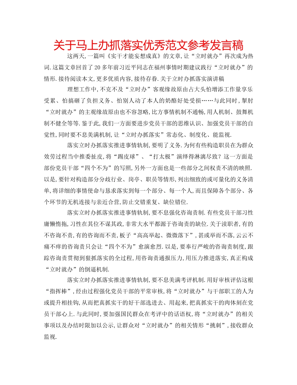 关于马上办抓落实优秀范文参考发言稿 _第1页