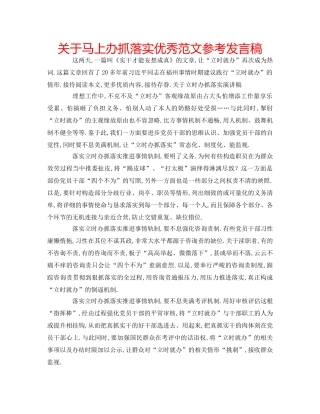 关于马上办抓落实优秀范文参考发言稿 