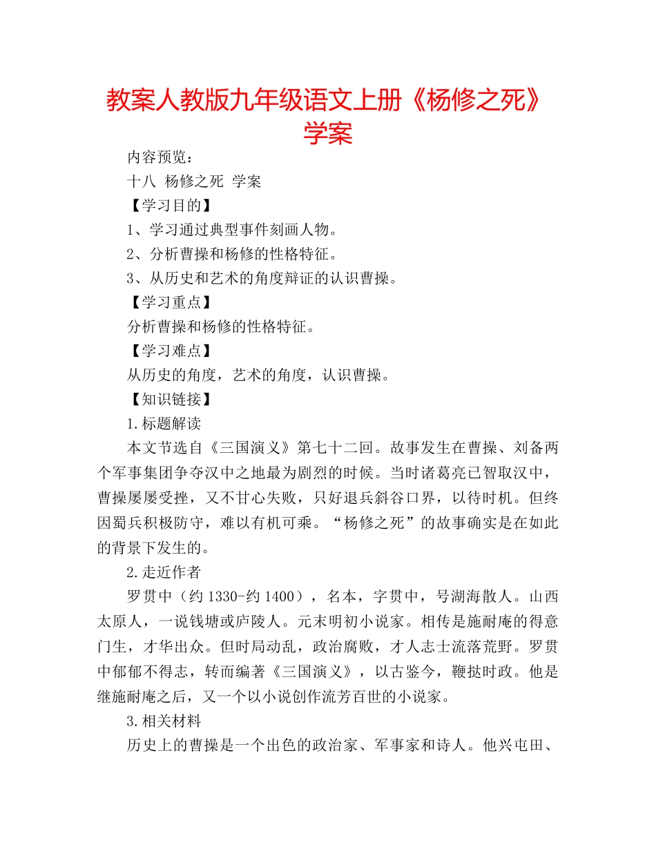 教案人教版九年级语文上册《杨修之死》学案 _第1页