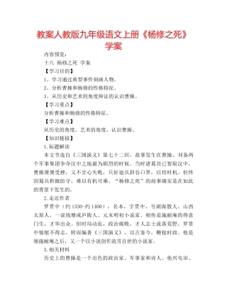教案人教版九年级语文上册《杨修之死》学案 