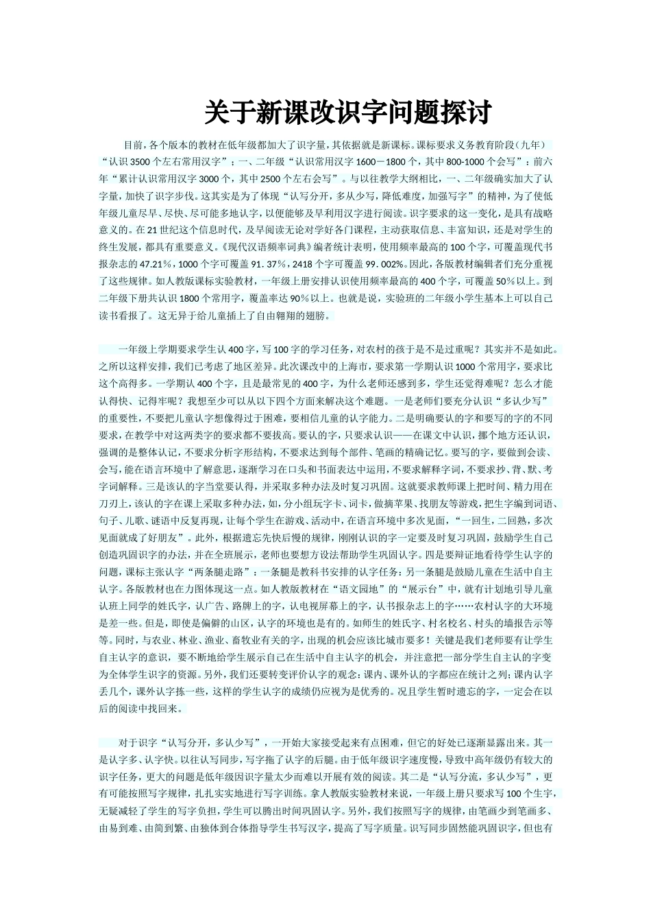 关于新课改识字问题探讨_第1页