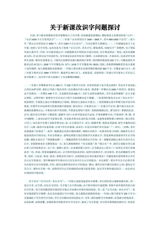 关于新课改识字问题探讨