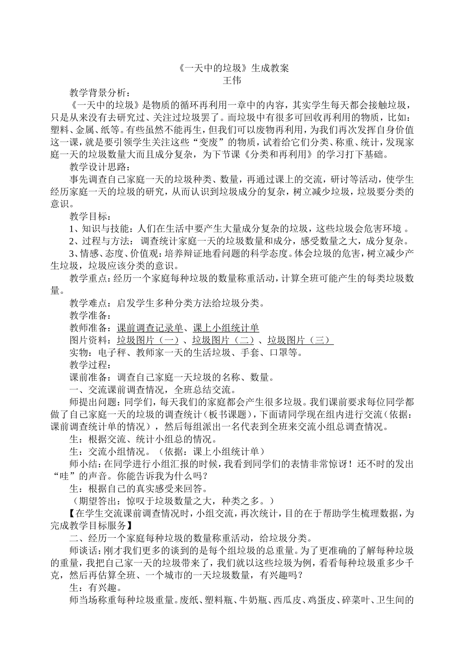 一天中的垃圾生成2_第1页