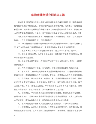 临街商铺租赁合同范本3篇