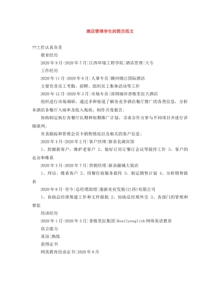 酒店管理学生的简历范文 