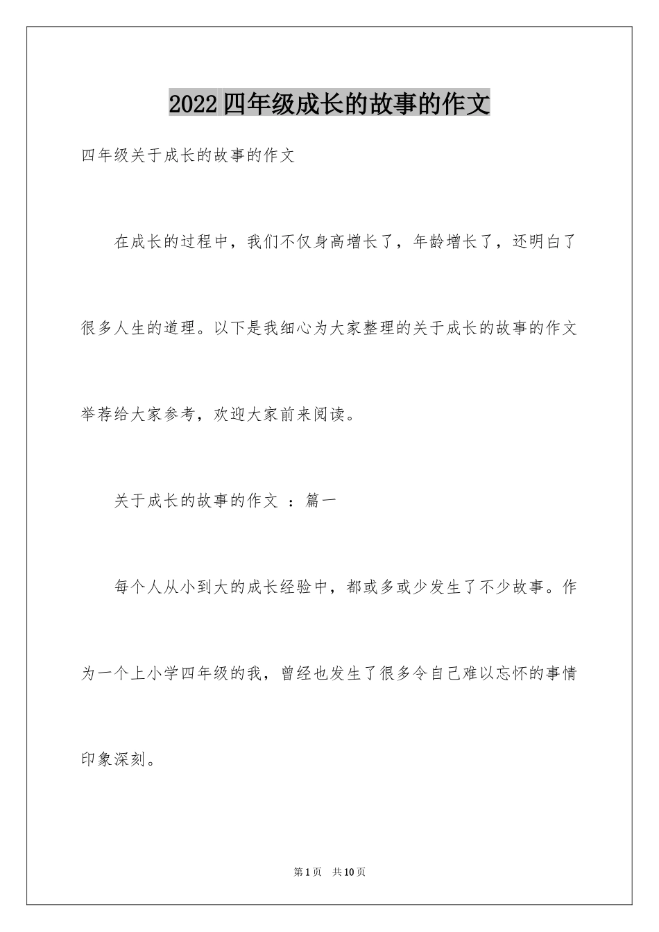2024四年级成长的故事的作文_第1页