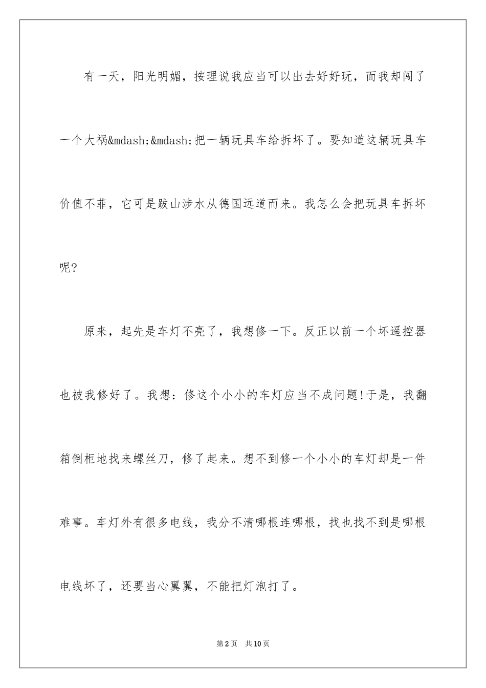 2024四年级成长的故事的作文_第2页