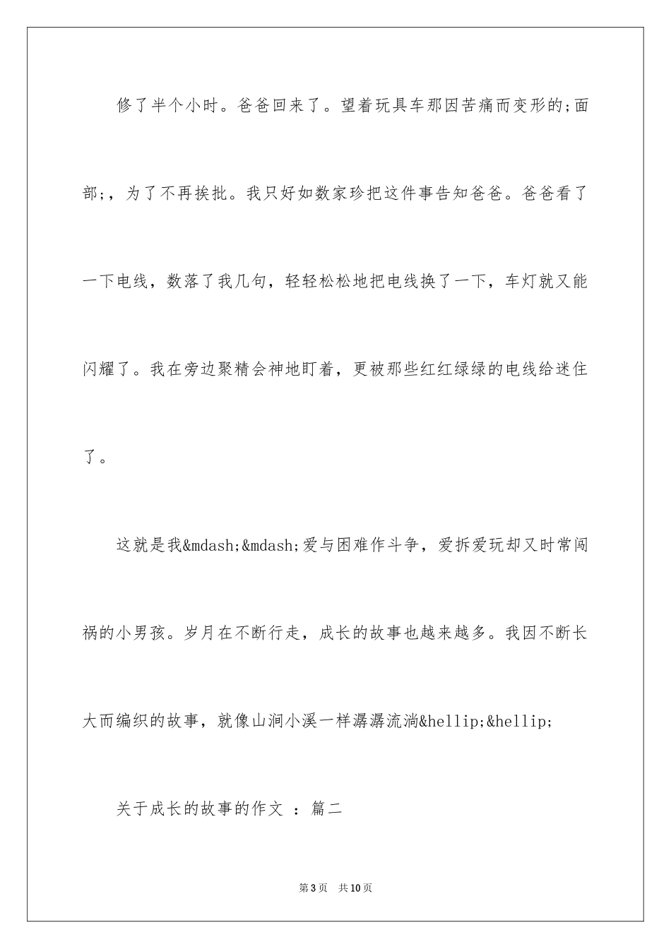 2024四年级成长的故事的作文_第3页