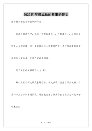 2024四年级成长的故事的作文
