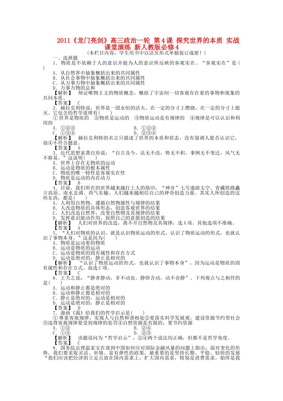 龙门亮剑高三政治一轮 第4课 探究世界的本质 实战课堂演练 新人教版必修4 _第1页