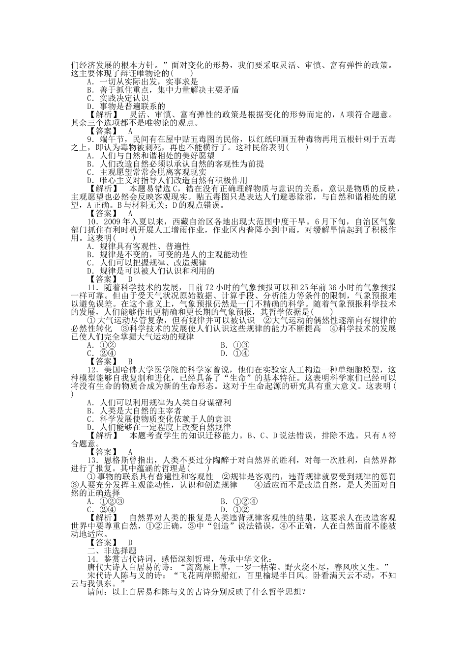 龙门亮剑高三政治一轮 第4课 探究世界的本质 实战课堂演练 新人教版必修4 _第2页