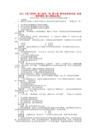 龙门亮剑高三政治一轮 第4课 探究世界的本质 实战课堂演练 新人教版必修4 