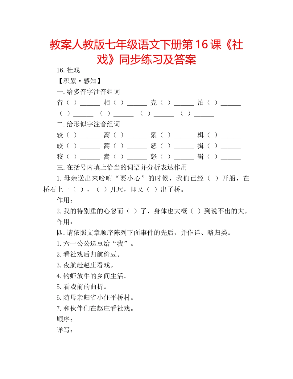 教案人教版七年级语文下册第16课《社戏》同步练习及答案 _第1页