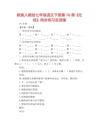 教案人教版七年级语文下册第16课《社戏》同步练习及答案 