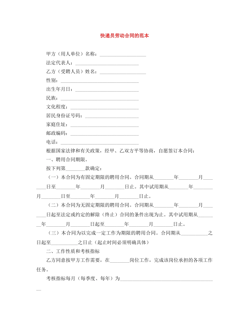 快递员劳动合同的范本 _第1页