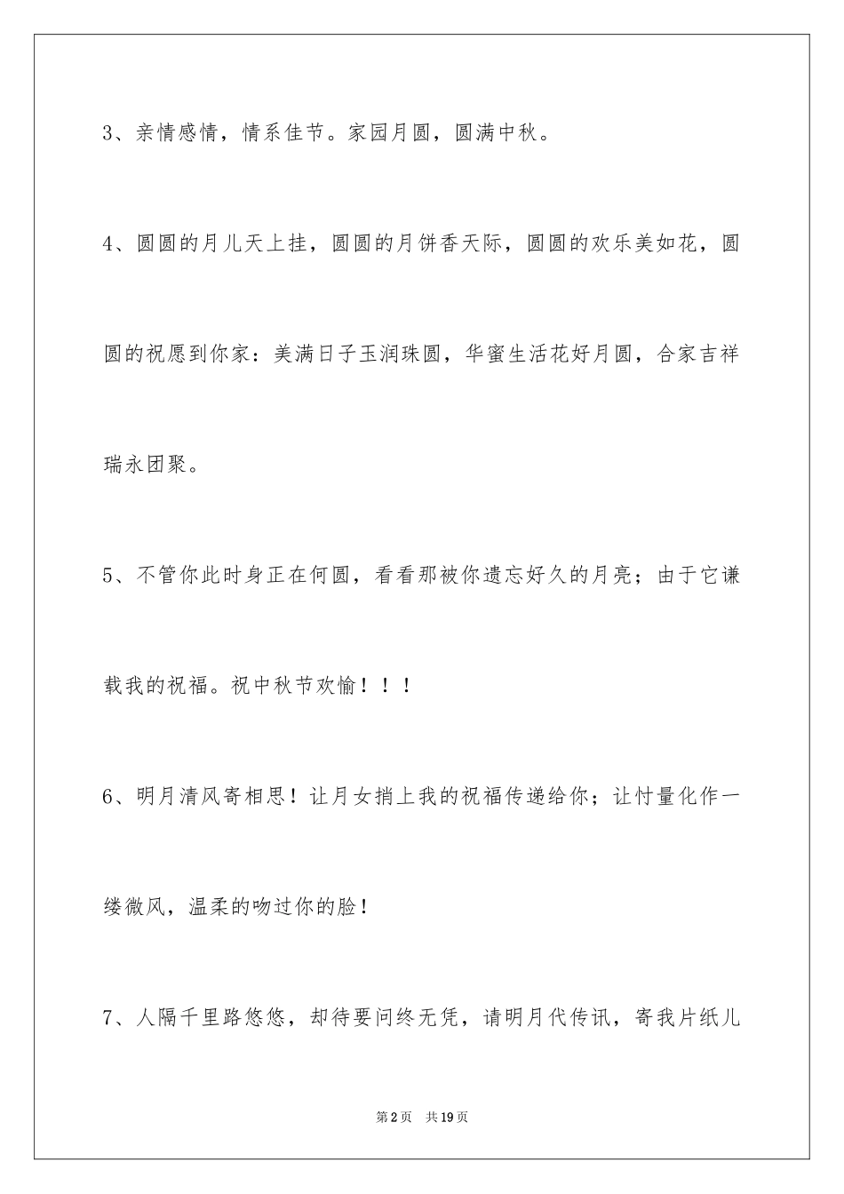 2024中秋祝贺词_178_第2页