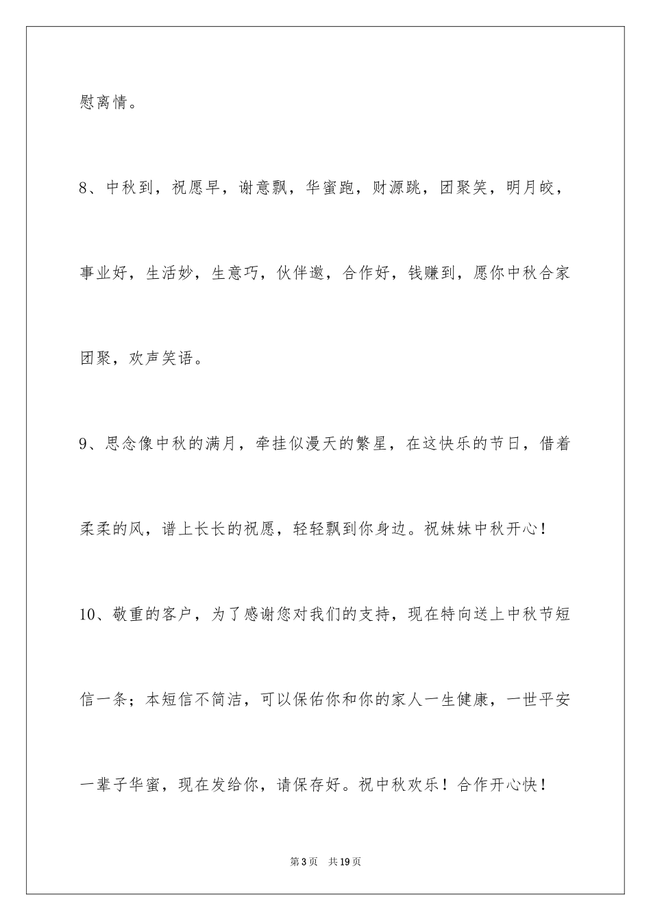 2024中秋祝贺词_178_第3页