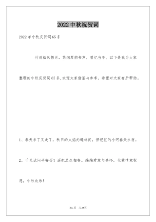 2024中秋祝贺词_178