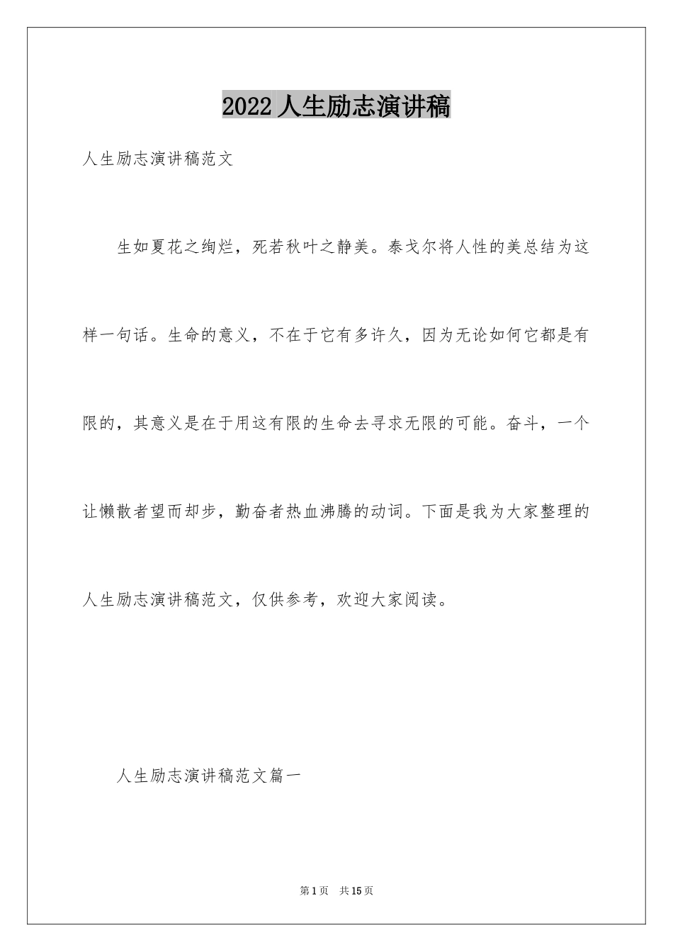 2024人生励志演讲稿_2_第1页