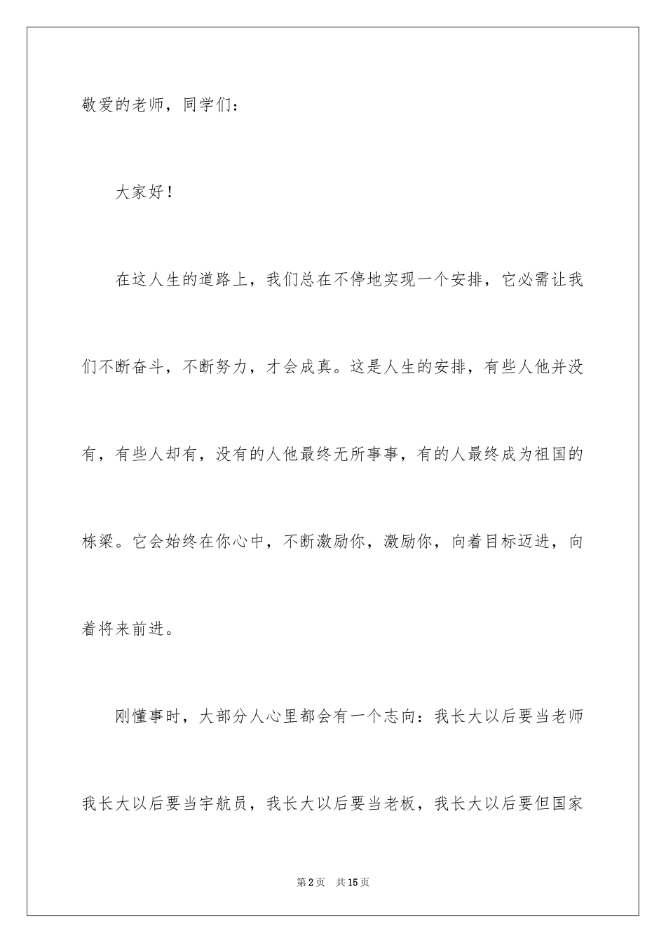 2024人生励志演讲稿_2_第2页