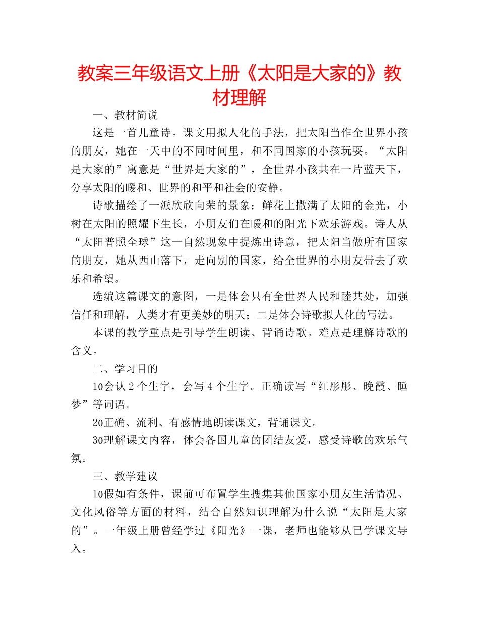教案三年级语文上册《太阳是大家的》教材理解 _第1页