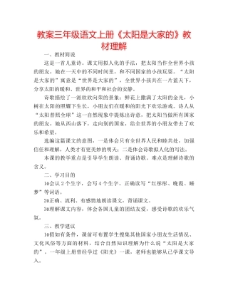 教案三年级语文上册《太阳是大家的》教材理解 