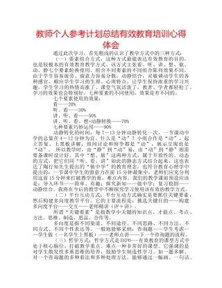 教师个人参考计划总结有效教育培训心得体会 