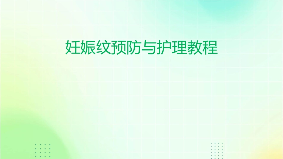 妊娠纹预防与护理教程_第1页