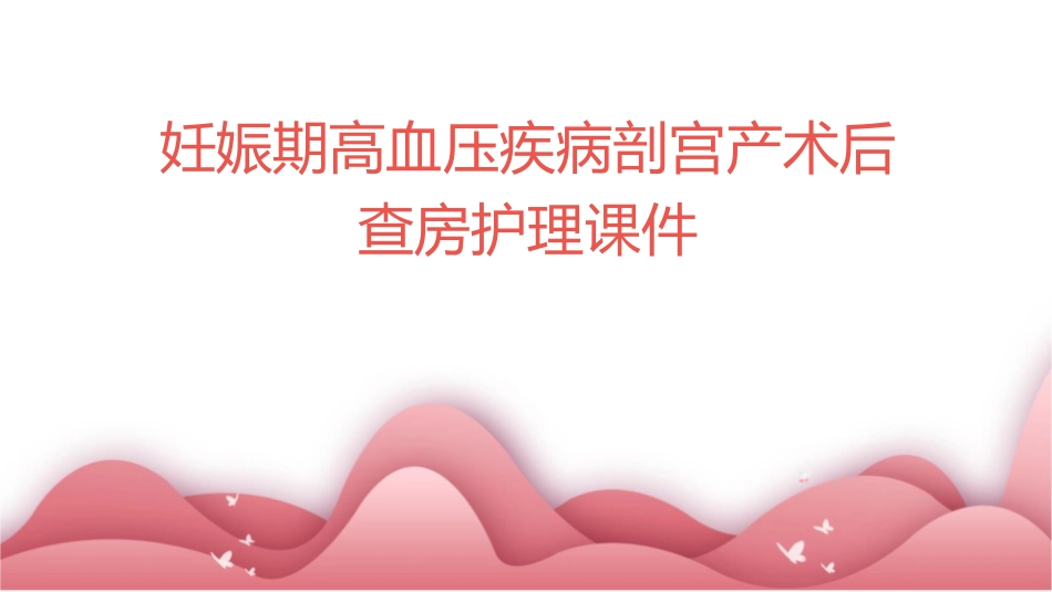 妊娠期高血压疾病剖宫产术后查房护理课件_第1页