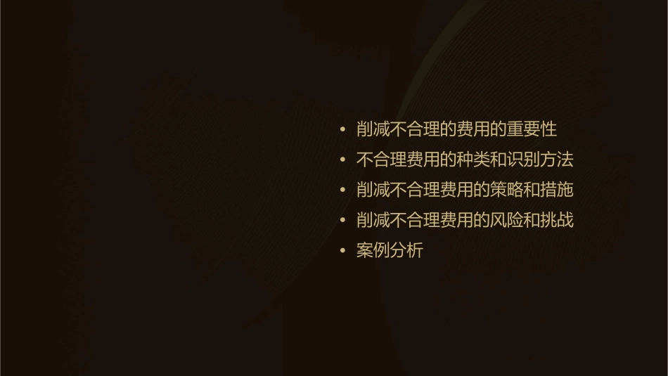 削减不合理的费用课件_第2页