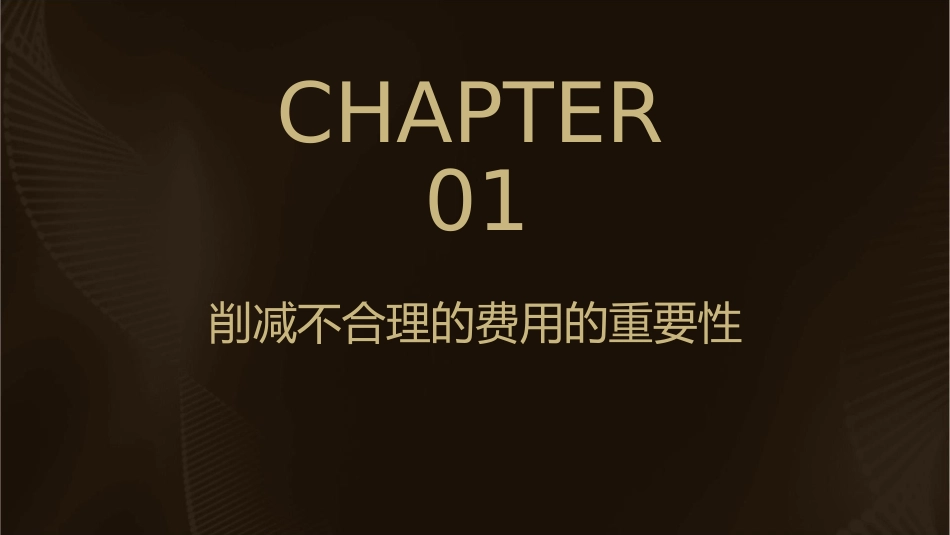 削减不合理的费用课件_第3页