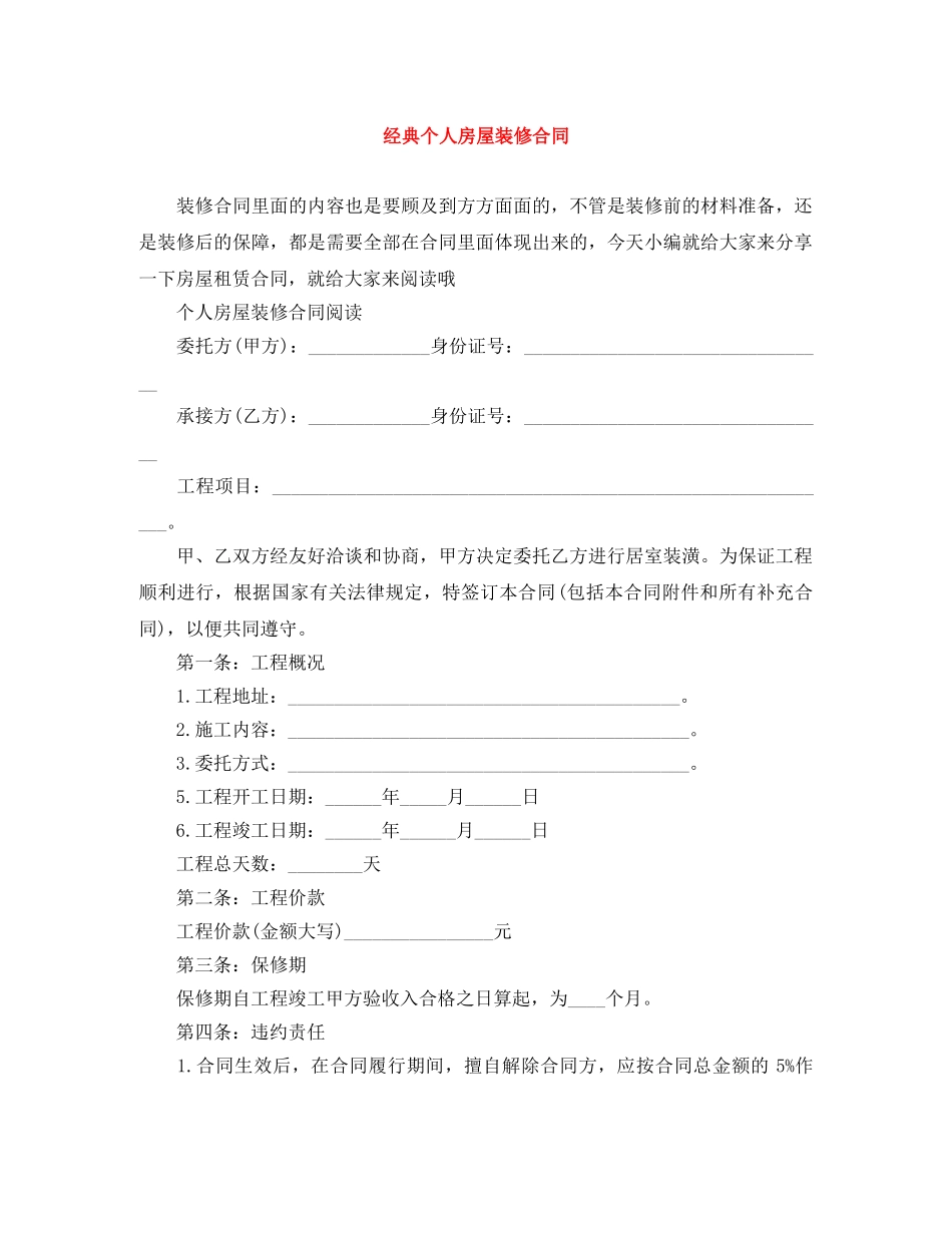 经典个人房屋装修合同 _第1页