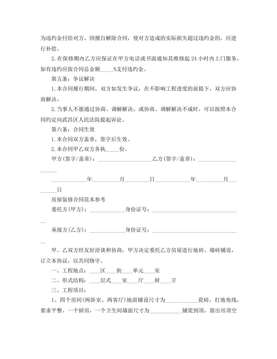 经典个人房屋装修合同 _第2页