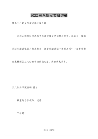 2024三八妇女节演讲稿_373