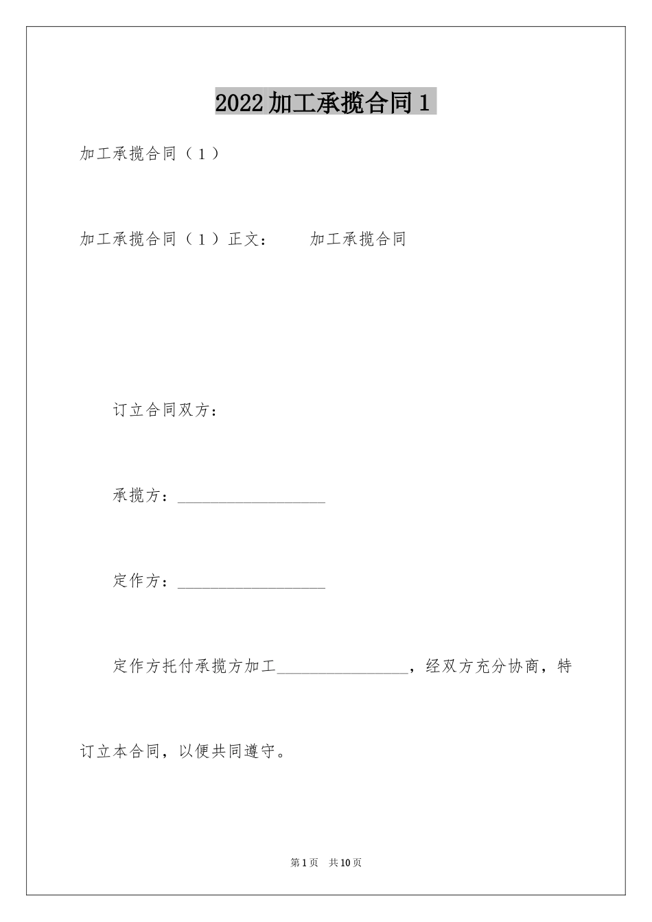 2024加工承揽合同１_第1页