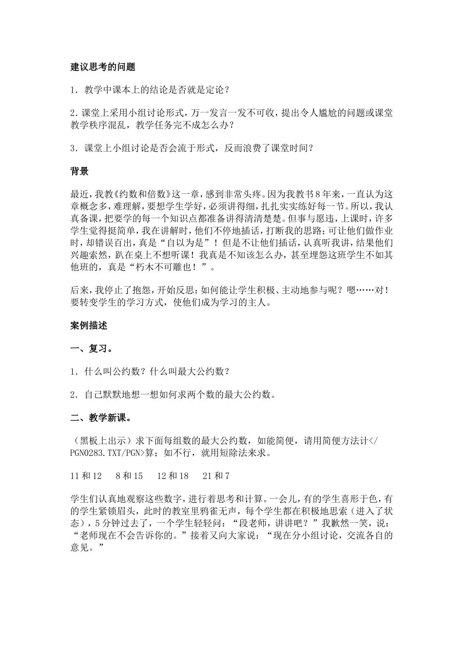 转变学生的学习方式的教学案例_第1页