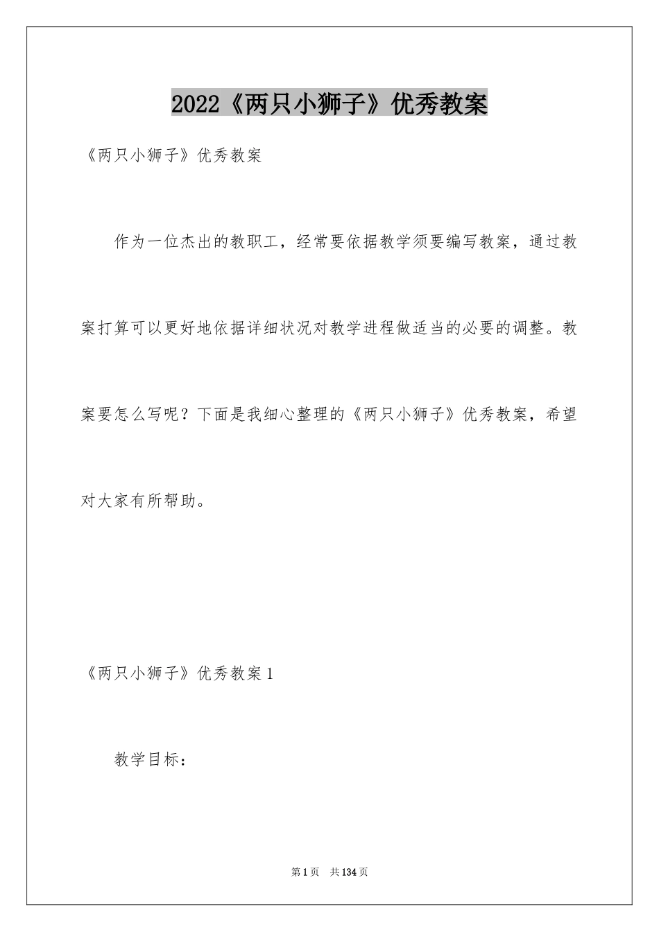 2024《两只小狮子》优秀教案_第1页