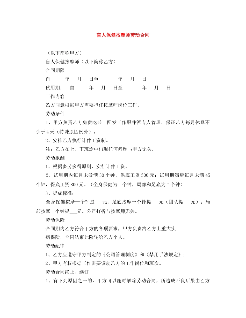 盲人保健按摩师劳动合同 _第1页
