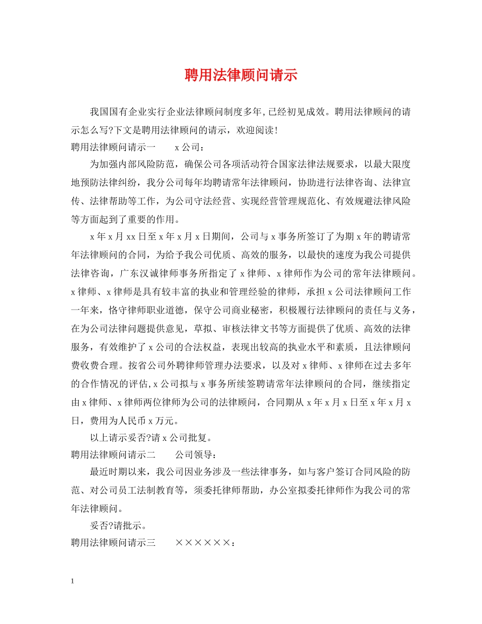 聘用法律顾问请示 _第1页