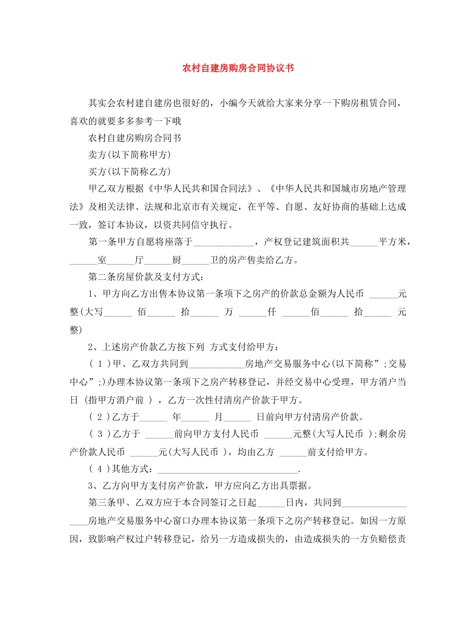 农村自建房购房合同协议书_第1页
