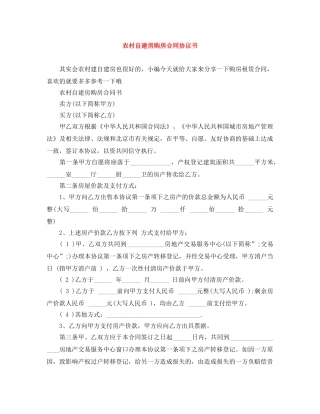农村自建房购房合同协议书