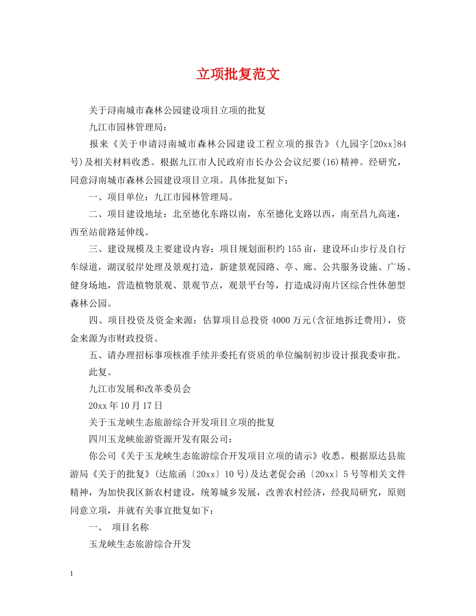 立项批复范文 _第1页