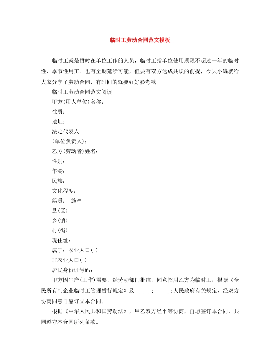 临时工劳动合同范文模板_第1页