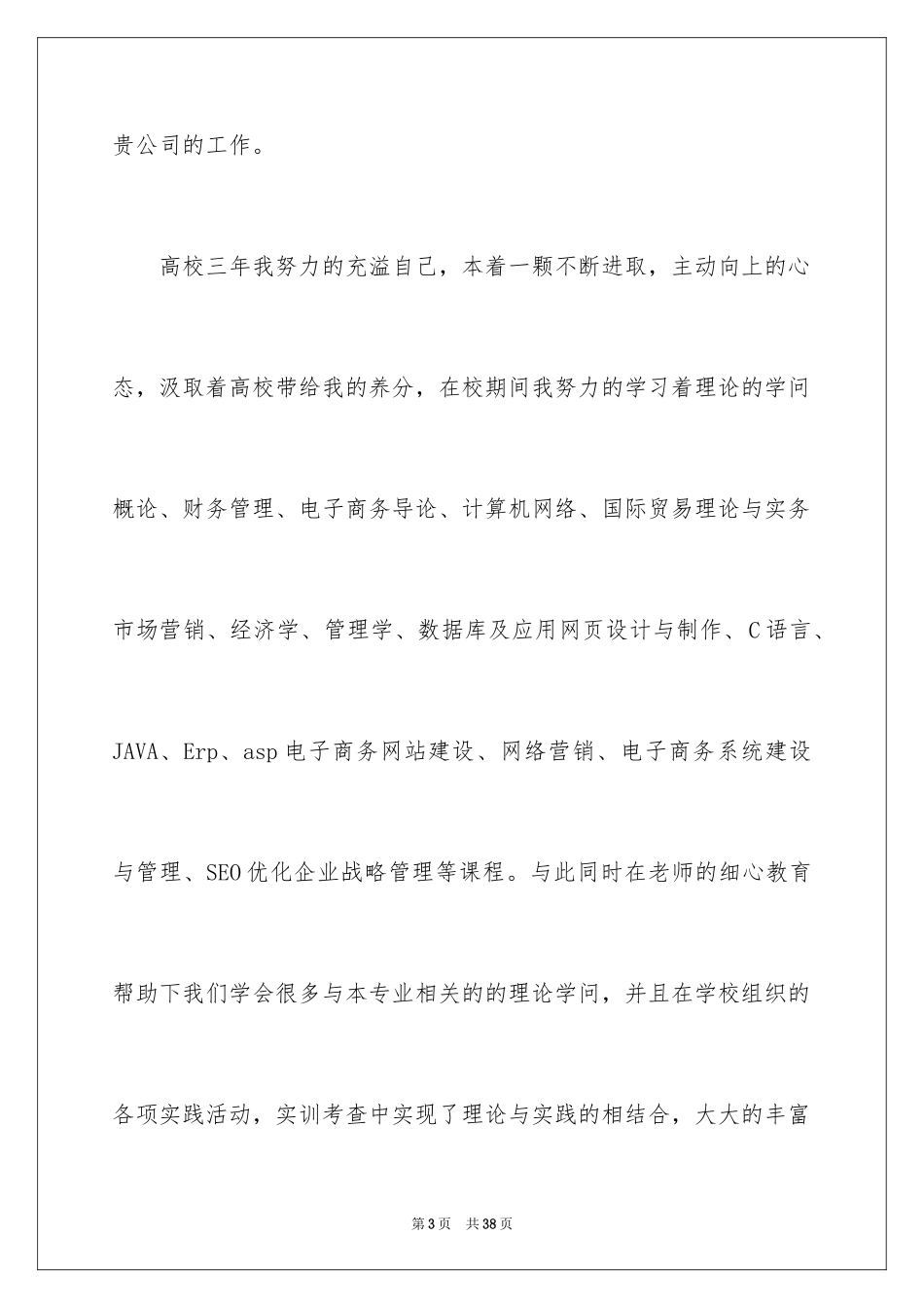 2024大学生自荐信_343_第3页