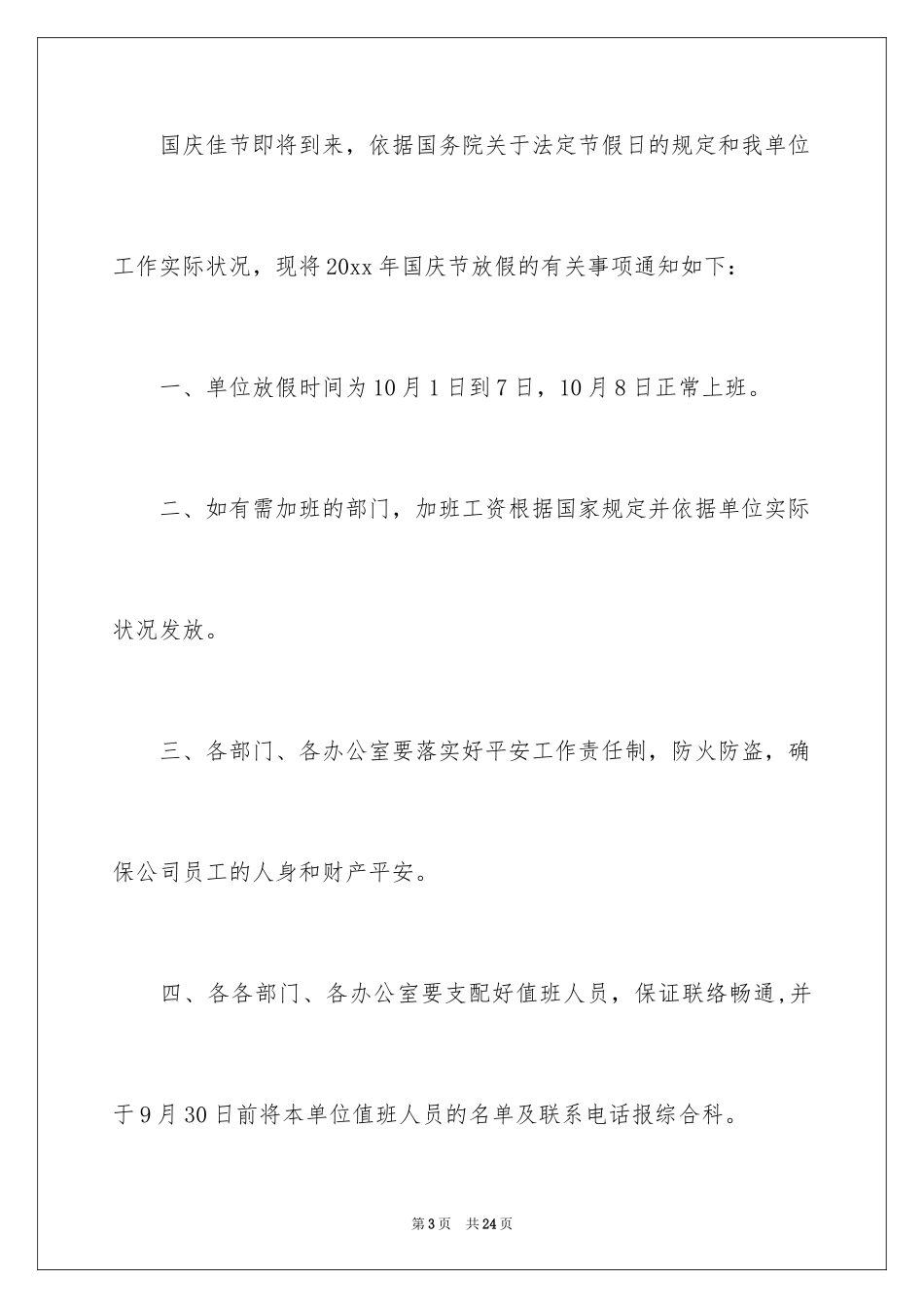 2024公司国庆节放假通知_2_第3页