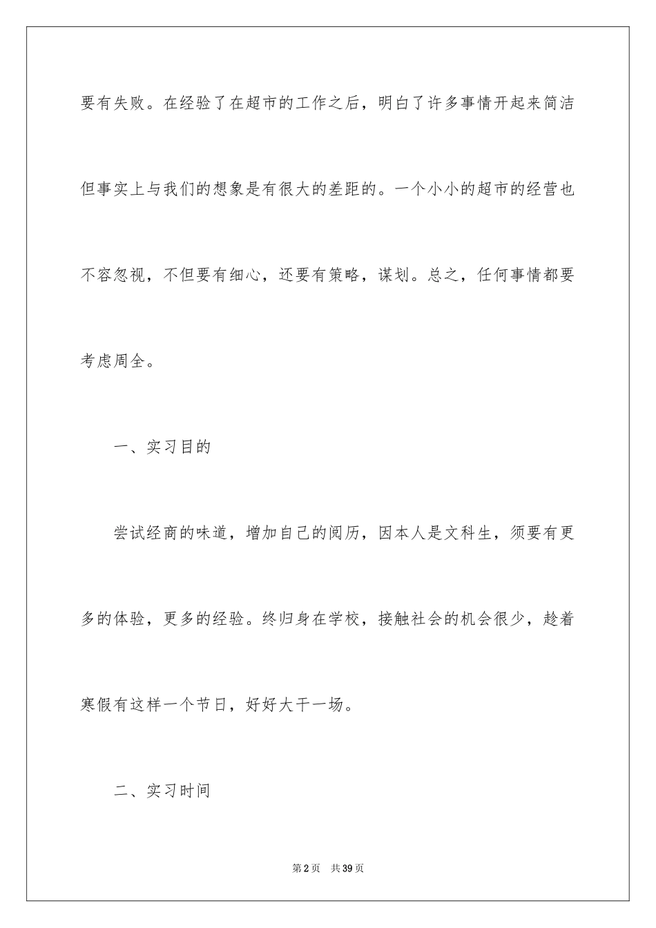 2024在超市的实习报告_52_第2页